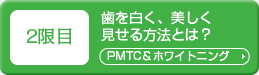 2限目「PMTC ＆ ホワイトニング」
