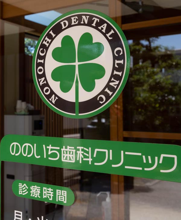 ののいち歯科クリニック