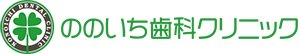 ののいち歯科クリニック