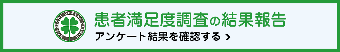 患者満足度調査の結果報告